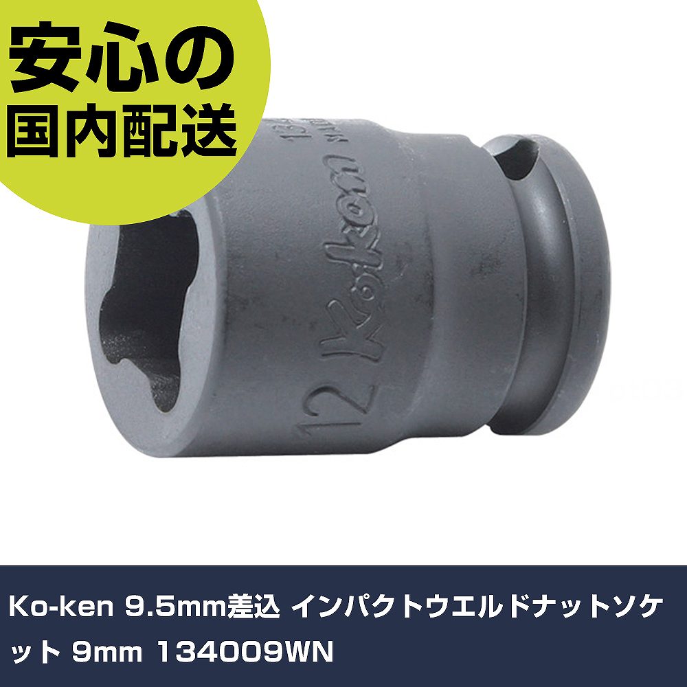 乐天商城 - Ko-ken 9.5mm差込 インパクトウエルドナットソケット 9mm 134009WN 手作業工具 ソケットレンチ インパクト用ソケット 業務用 プロ仕様 作業現場 法人向け 工場