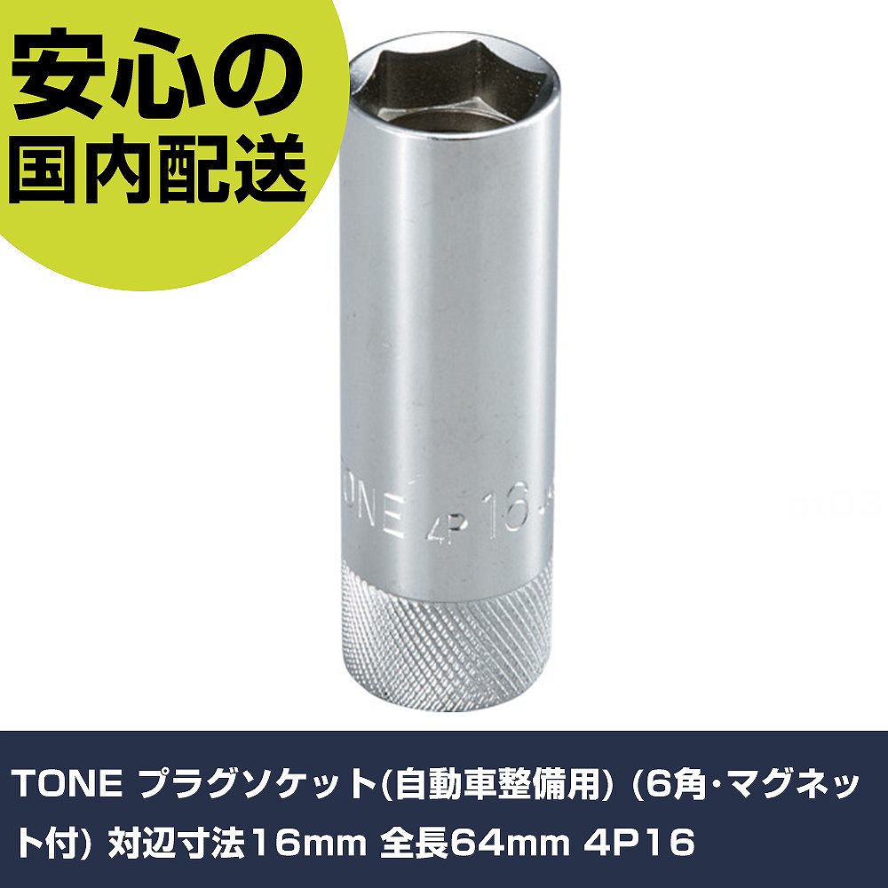 メーカー名 TONE 商品名 TONE プラグソケット(自動車整備用) (6角・マグネット付) 対辺寸法16mm 全長64mm 数量 1個 長さ 85mm 幅 32mm 高さ 31mm 重量 102g 【商品について】 特長：●自動車スパー...
