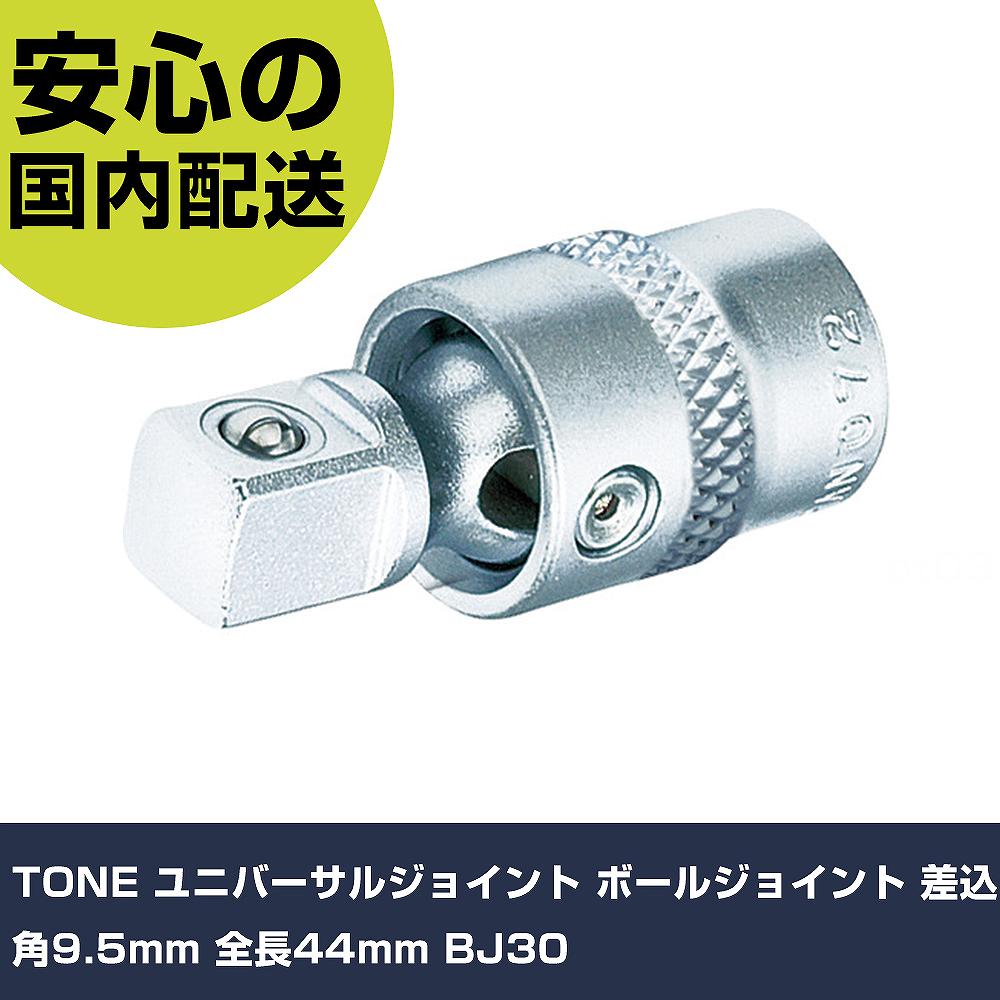 TONE ユニバーサルジョイント ボールジョイント 差込角9.5mm 全長44mm BJ30 手作業工具 ソケットレンチ..