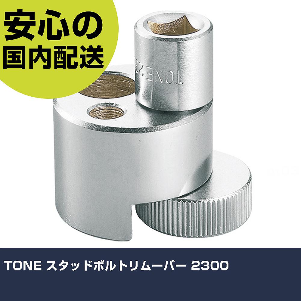 メーカー名 TONE 商品名 TONE スタッドボルトリムーバー 数量 1個 長さ 73mm 幅 71mm 高さ 68mm 重量 546g 【商品について】 特長：●スタッドボルトの着脱に使用します。用途：仕様：●差込角(mm)：12.7●適合範囲(mm)：φ5〜19●全長(mm)：62 仕様2： 材質／仕上：●構造用鋼 セット内容／付属品： 【注意事項】 本商品は、注文頂いてからの取り寄せ品となっております。 注文が重なった場合など、提携倉庫・メーカー在庫が一時的に欠品の恐れもございます。 お急ぎの場合や、在庫を確認されたいん場合はお手数ですが、下記お問い合わせよりご確認頂きますようよろしくお願いいたします。