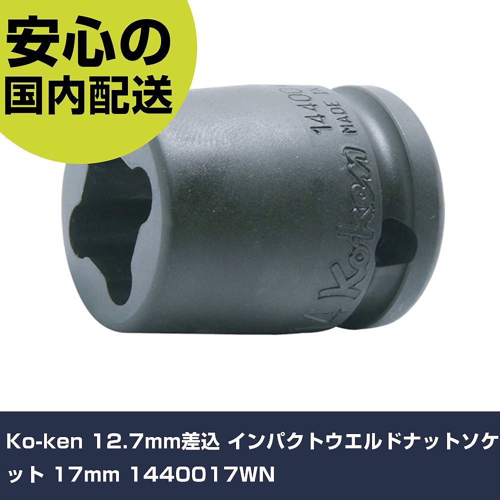 乐天商城 - Ko-ken 12.7mm差込 インパクトウエルドナットソケット 17mm 1440017WN 手作業工具 ソケットレンチ インパクト用ソケット 業務用 プロ仕様 作業現場 法人向け 工場