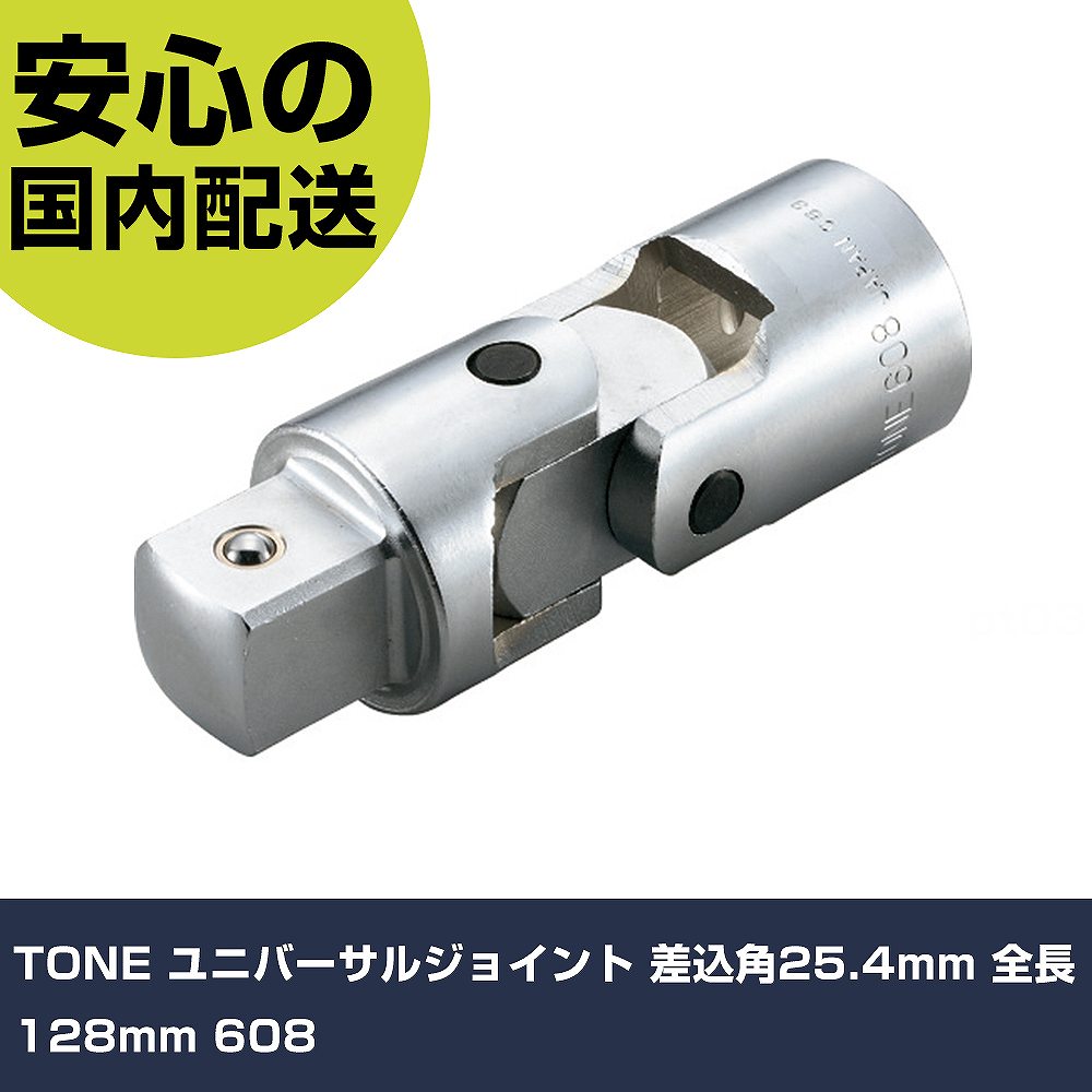 メーカー名 TONE 商品名 TONE ユニバーサルジョイント 差込角25.4mm 全長128mm 数量 1個 長さ 127mm 幅 44mm 高さ 45mm 重量 890g 【商品について】 特長：●ソケットとハンドルの間に接続して、角度をつけた斜め作業ができます。●直線作業ができない複雑な箇所に使用します。用途：仕様：●差込角(mm)：25.4●全長(mm)：128●首振角度(°)：75●差込角凹(mm)：25.4●差込角凸(mm)：25.4 仕様2： 材質／仕上：●構造用鋼 セット内容／付属品： 【注意事項】 本商品は、注文頂いてからの取り寄せ品となっております。 注文が重なった場合など、提携倉庫・メーカー在庫が一時的に欠品の恐れもございます。 お急ぎの場合や、在庫を確認されたいん場合はお手数ですが、下記お問い合わせよりご確認頂きますようよろしくお願いいたします。