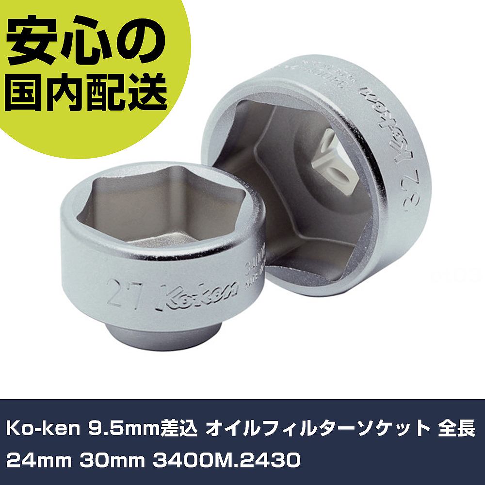 Ko-ken 9.5mm差込 オイルフィルターソケット 全長24mm 30mm 3400M.2430 手作業工具 ソケットレンチ ソケット 業務用 プロ仕様 作業現場 法人向け 工場