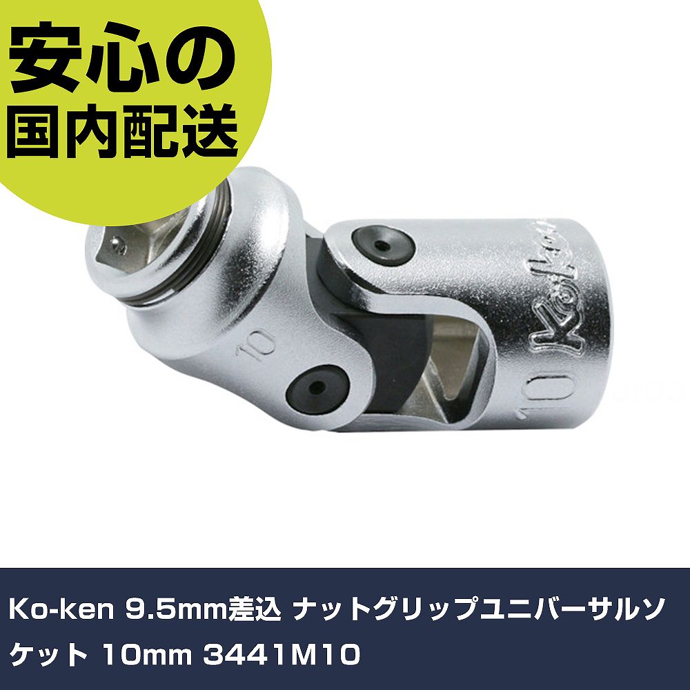 樂天商城 - Ko-ken 9.5mm差込 ナットグリップユニバーサルソケット 10mm 3441M10 手作業工具 ソケットレンチ ソケット 業務用 プロ仕様 作業現場 法人向け 工場