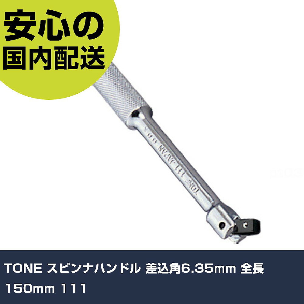 メーカー名 TONE 商品名 TONE スピンナハンドル 差込角6.35mm 全長150mm 数量 1個 長さ 161mm 幅 33mm 高さ 17mm 重量 112g 【商品について】 特長：●奥深い箇所の作業や、取り付けたソケットの角度...