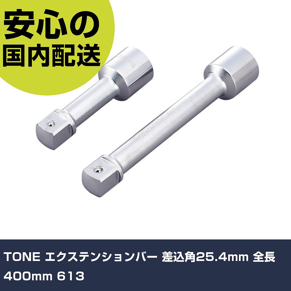 TONE エクステンションバー 差込角25.4mm 全長400mm 613 手作業工具 ソケットレンチ エクステンション..