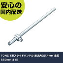 TONE T形スライドハンドル 差込角25.4mm 全長660mm 415 手作業工具 ソケットレンチ T形ハンドル 業務用 プロ仕様 作業現場 法人向け 工場
