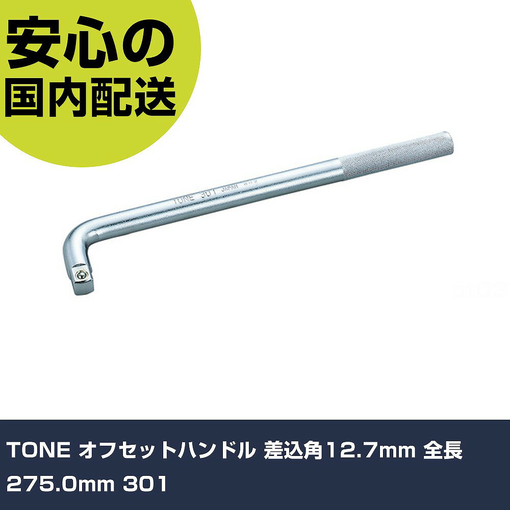 TONE オフセットハンドル 差込角12.7mm 全長275.0mm 301 手作業工具 ソケットレンチ T形ハンドル 業務用 プロ仕様 作業現場 法人向け 工場