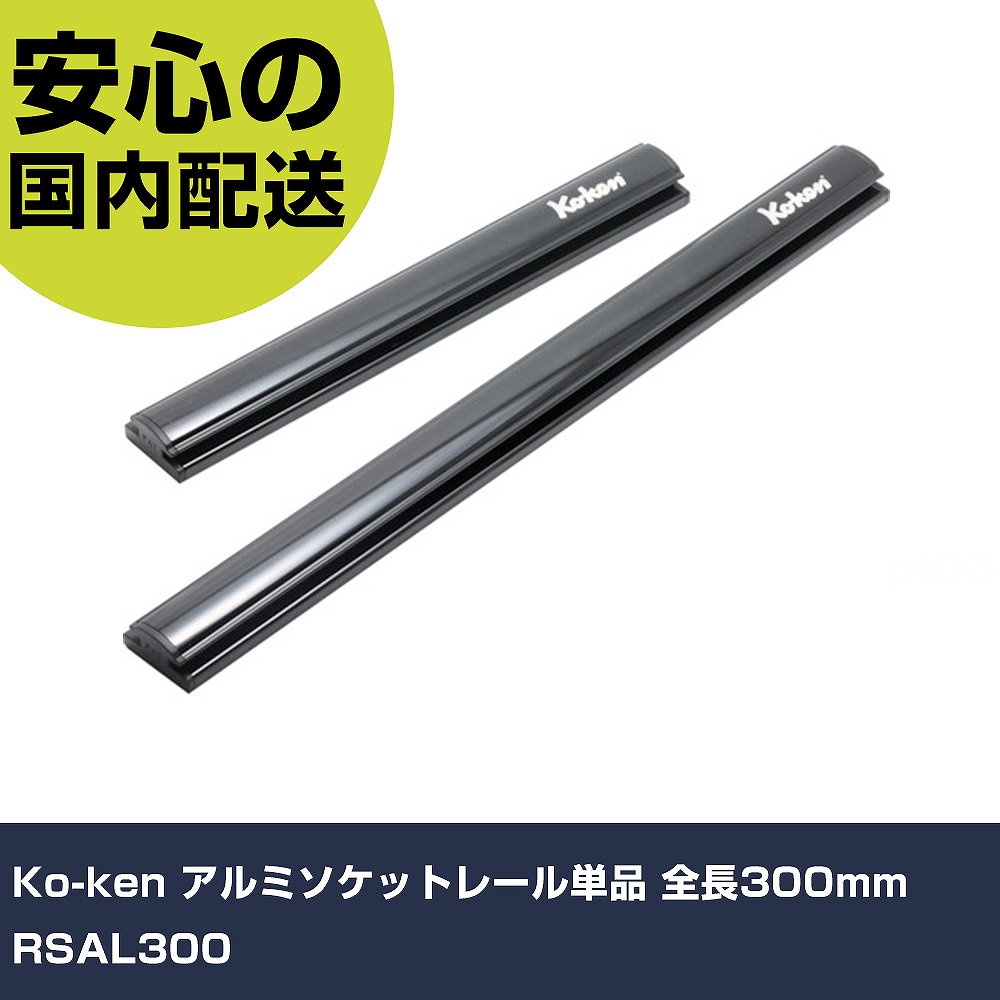 メーカー名 Ko-ken 商品名 Ko-ken アルミソケットレール単品 全長300mm 数量 1個 長さ 30mm 幅 300mm 高さ 20mm 重量 145g 【商品について】 特長：●アルミソケットレール単品です。用途：仕様：●全長(mm)：300 仕様2： 材質／仕上： セット内容／付属品： 【注意事項】 本商品は、注文頂いてからの取り寄せ品となっております。 注文が重なった場合など、提携倉庫・メーカー在庫が一時的に欠品の恐れもございます。 お急ぎの場合や、在庫を確認されたいん場合はお手数ですが、下記お問い合わせよりご確認頂きますようよろしくお願いいたします。