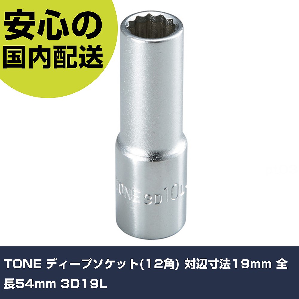 TONE ディープソケット(12角) 対辺寸法19mm 全長54mm 3D19L 手作業工具 ソケットレンチ ソケット 業務用 プロ仕様 作業現場 法人向け 工場