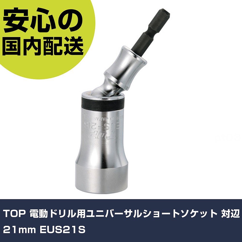 Other - TOP 電動ドリル用ユニバーサルショートソケット 対辺21mm EUS21S 手作業工具 ソケットレンチ ソケットビット 業務用 プロ仕様 作業現場 法人向け 工場