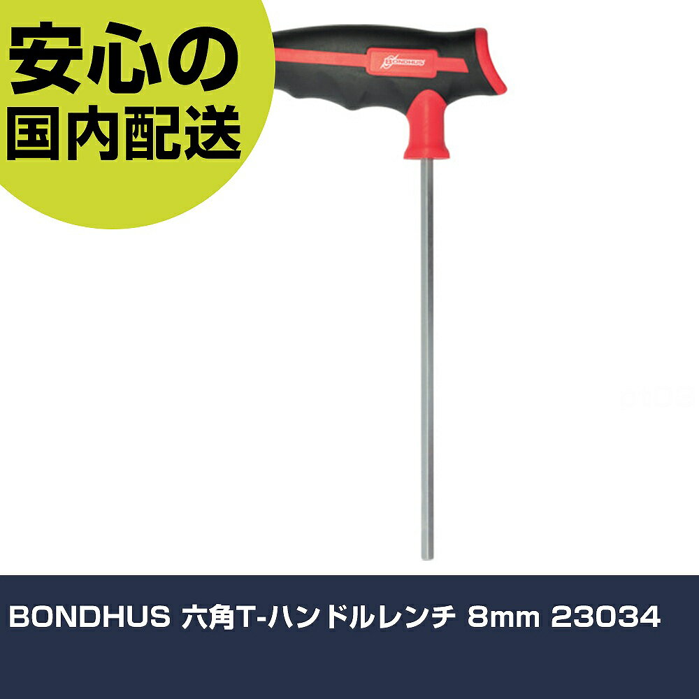 Rakuten - BONDHUS 六角T-ハンドルレンチ 8mm 23034 手作業工具 ドライバー・六角棒レンチ 六角棒レンチ 業務用 プロ仕様 作業現場 法人向け 工場