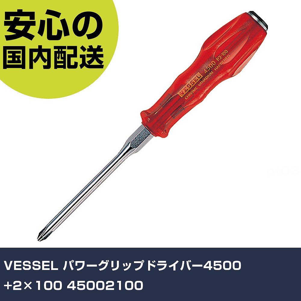 乐天商城 - VESSEL パワーグリップドライバー4500 +2×100 45002100 手作業工具 ドライバー・六角棒レンチ 樹脂柄ドライバー 業務用 プロ仕様 作業現場 法人向け 工場