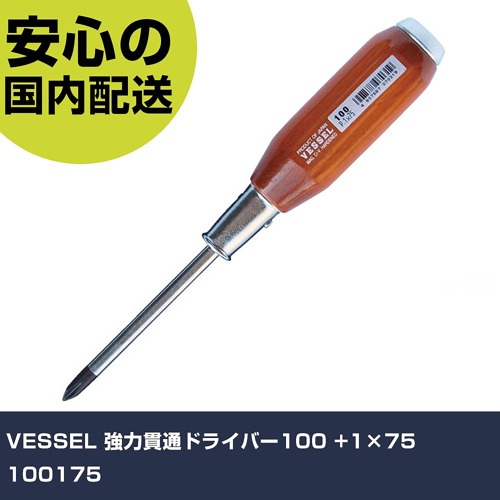 VESSEL 強力貫通ドライバー100 +1×75 100175 手作業工具 ドライバー・六角棒レンチ 木柄ドライバー 業務用 プロ仕様 作業現場 法人向け 工場(4)