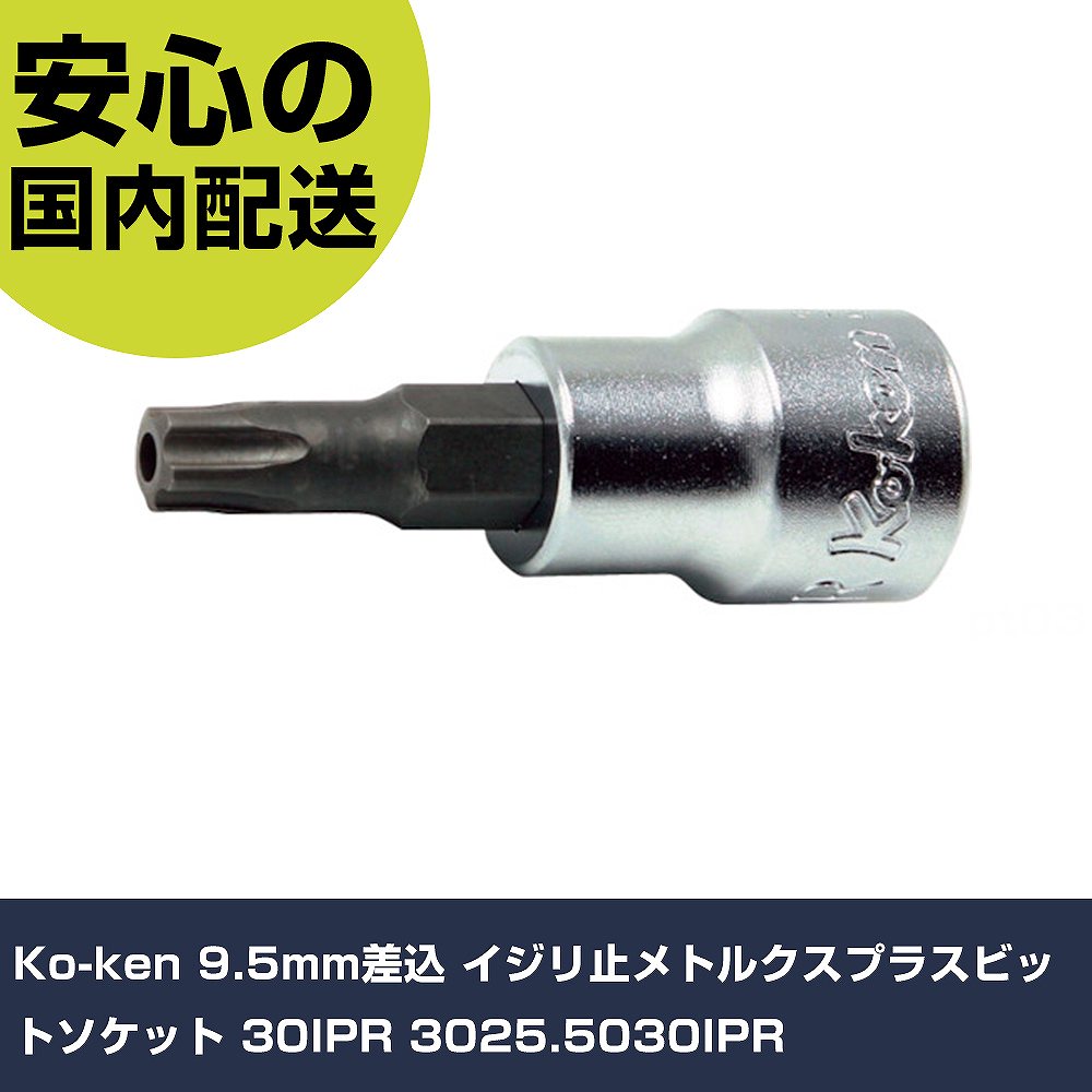 Ko-ken 9.5mm差込 イジリ止メトルクスプラスビットソケット 30IPR 3025.5030IPR 手作業工具 ソケットレンチ ソケット 業務用 プロ仕様 作業現場 法人向け
