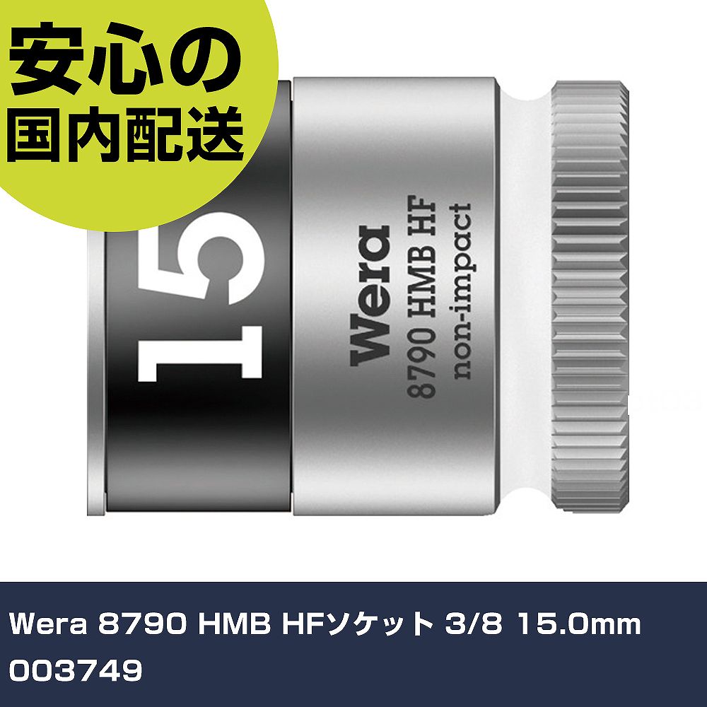 Wera 8790 HMB HFソケット 3/8 15.0mm 003749 手作業工具 ソケットレンチ ソケット 業務用 プロ仕様 作..