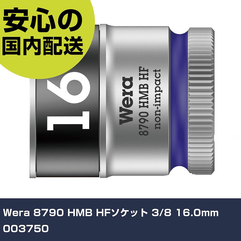 メーカー名 Wera 商品名 Wera 8790 HMB HFソケット 3/8 16.0mm 数量 1個 長さ 99mm 幅 47mm 高さ 28mm 重量 68g 【商品について】 特長：●各サイズが色で分けられているため、サイズを簡単に選べます。●ホールディングファンクション(HF)により、ボルトやナットを着磁機能なしで保持できます。●クロムメッキ仕上げです。用途：仕様：●差込角(mm)：9.5●対辺寸法(mm)：16●全長(mm)：29●対辺形状：6角●対辺(mm)：16 仕様2： 材質／仕上：●特殊工具鋼 セット内容／付属品： 【注意事項】 本商品は、注文頂いてからの取り寄せ品となっております。 注文が重なった場合など、提携倉庫・メーカー在庫が一時的に欠品の恐れもございます。 お急ぎの場合や、在庫を確認されたいん場合はお手数ですが、下記お問い合わせよりご確認頂きますようよろしくお願いいたします。
