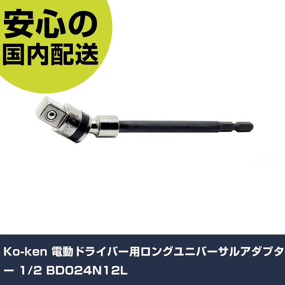 Ko-ken 電動ドライバー用ロングユニバーサルアダプター 1/2 BD024N12L 手作業工具 ソケットレンチ ソケットビット 業務用 プロ仕様 作業現場 法人向け 工場(4.0)
