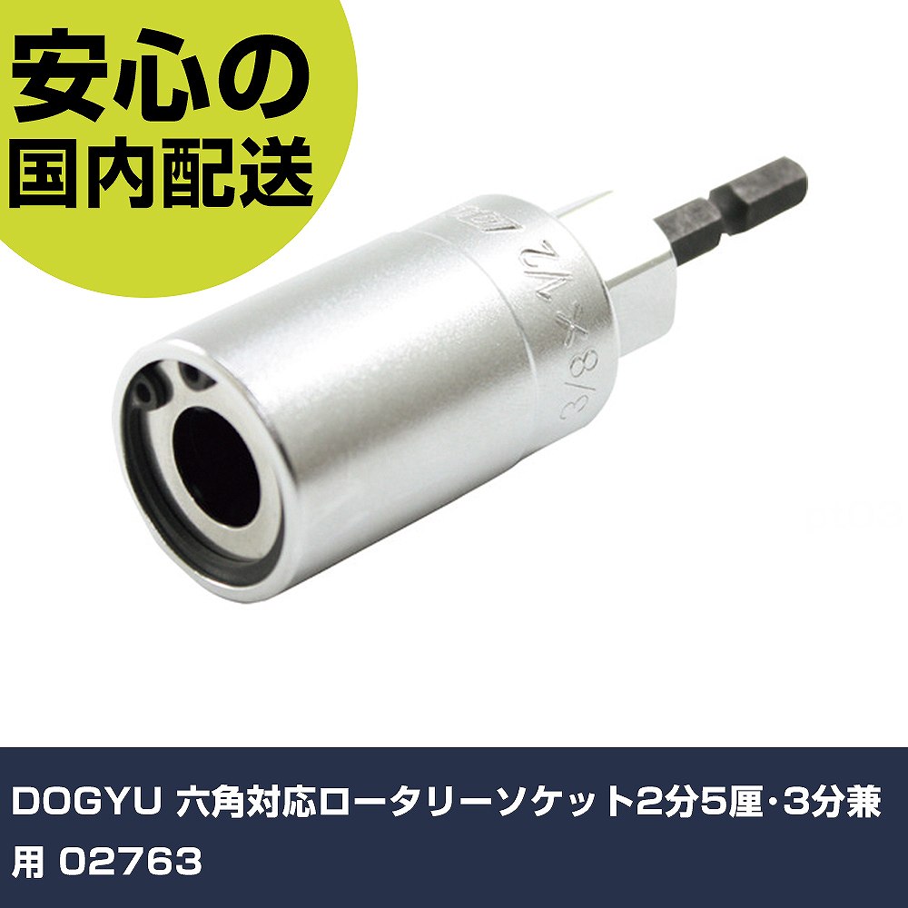 Other - DOGYU 六角対応ロータリーソケット2分5厘・3分兼用 02763 手作業工具 ソケットレンチ ソケットビット 業務用 プロ仕様 作業現場 法人向け 工場