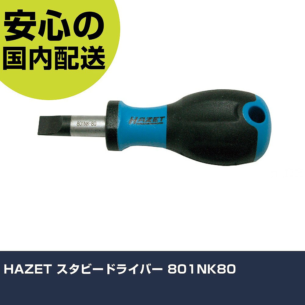 HAZET スタビードライバー 801NK80 手作業工具 ドライバー・六角棒レンチ スタビー...