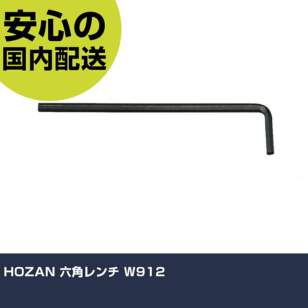 Rakuten - HOZAN 六角レンチ W912 手作業工具 ドライバー・六角棒レンチ 六角棒レンチ 業務用 プロ仕様 作業現場 法人向け 工場