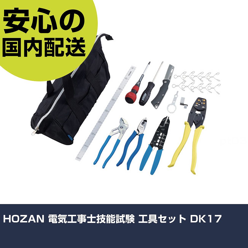 HOZAN 電気工事士技能試験 工具セット DK17 手作業工具 工具セット 電設・配管工具セット 業務用 プロ仕様 作業現場 法人向け 工場