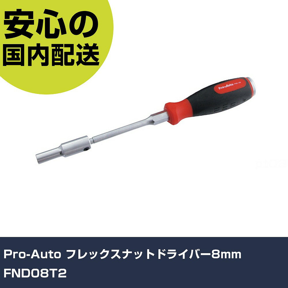 Pro-Auto フレックスナットドライバー8mm FND08T2 手作業工具 ドライバー・六角棒レンチ ソケットドライバー 業務用 プロ仕様 作業現場 法人向け 工場