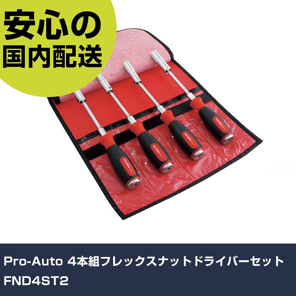Pro-Auto 4本組フレックスナットドライバーセット FND4ST2 手作業工具 ドライバー・六角棒レンチ ソケットドライバー 業務用 プロ仕様 作業現場 法人向け 工場