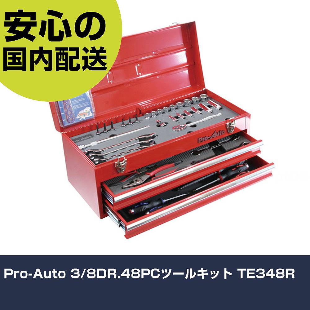 Pro-Auto 3/8DR.48PCツールキット TE348R 手作業工具 工具セット チェストタイプ 業務用 プロ仕様 作業現場 法人向け 工場
