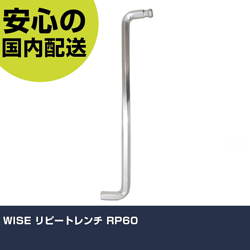 WISE リピートレンチ RP60 手作業工具 ドライバー・六角棒レンチ ボールポイント六角棒レンチ 業務用 ..