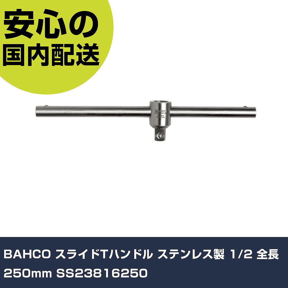 メーカー名 BAHCO 商品名 BAHCO スライドTハンドル ステンレス製 1/2 全長250mm 数量 1本 長さ 30mm 幅 260mm 高さ 55mm 重量 330.4g 【商品について】 特長：●ドイツ連邦の商標「EDELSTAHL ROSTFREI」の使用を認められたハイグレードなステンレス鋼（AISI 420）を使用しています。●高耐腐食性です。●ISO3315に準拠しています。●オートクレープ対応可能です。用途：●錆及び錆に起因するコンタミが厳禁な作業環境向けに。●食品、化学、薬品工場、クリーンルームや生産工場・設備メンテナンスに最適。仕様：●差込角(mm)：12.7●全長(mm)：250●直径(mm)：13 仕様2： 材質／仕上：●ステンレス鋼（AISI 420） セット内容／付属品： 【注意事項】 本商品は、注文頂いてからの取り寄せ品となっております。 注文が重なった場合など、提携倉庫・メーカー在庫が一時的に欠品の恐れもございます。 お急ぎの場合や、在庫を確認されたいん場合はお手数ですが、下記お問い合わせよりご確認頂きますようよろしくお願いいたします。