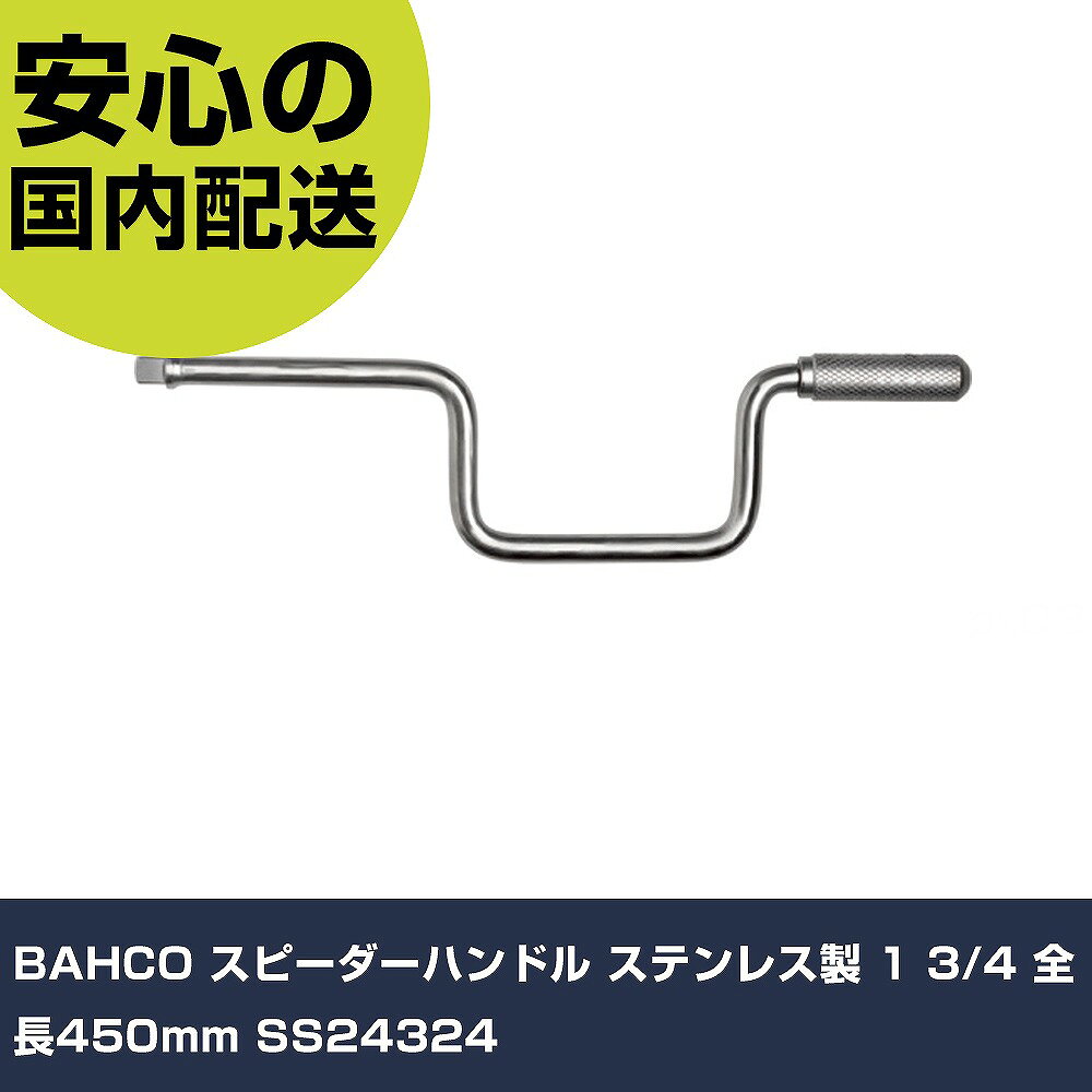 メーカー名 BAHCO 商品名 BAHCO スピーダーハンドル ステンレス製 1 3/4 全長450mm 数量 1個 長さ 30mm 幅 420mm 高さ 92mm 重量 851.1g 【商品について】 特長：●ドイツ連邦の商標「EDELSTAHL ROSTFREI」の使用を認められたハイグレードなステンレス鋼（AISI 420）を使用しています。●高耐腐食性です。●ISO3315に準拠しています。●オートクレープ対応可能です。用途：●錆及び錆に起因するコンタミが厳禁な作業環境向けに。●食品、化学、薬品工場、クリーンルームや生産工場・設備メンテナンスに最適。仕様：●差込角(mm)：19.0●全長(mm)：450 仕様2： 材質／仕上：●ステンレス鋼（AISI 420） セット内容／付属品： 【注意事項】 本商品は、注文頂いてからの取り寄せ品となっております。 注文が重なった場合など、提携倉庫・メーカー在庫が一時的に欠品の恐れもございます。 お急ぎの場合や、在庫を確認されたいん場合はお手数ですが、下記お問い合わせよりご確認頂きますようよろしくお願いいたします。
