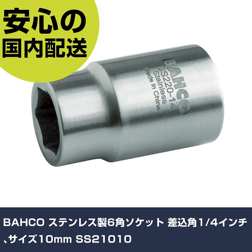 Other - BAHCO ステンレス製6角ソケット 差込角1/4インチ、サイズ10mm SS21010 手作業工具 ソケットレンチ ソケット 業務用 プロ仕様 作業現場 法人向け 工場