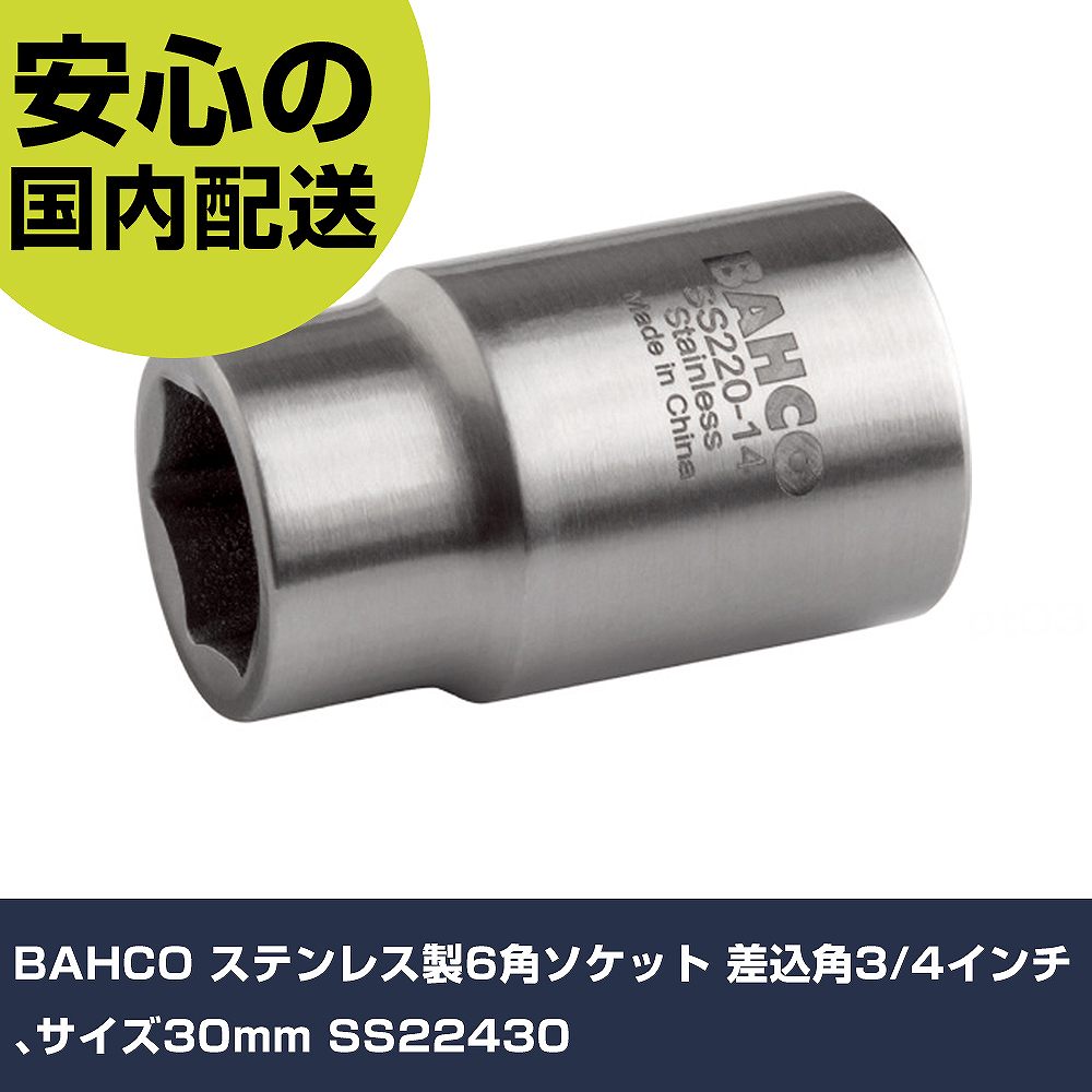 BAHCO ステンレス製6角ソケット 差込角3/4インチ、サイズ30mm SS22430 手作業工具 ソケットレンチ ソケット 業務用 プロ仕様 作業現場 法人向け 工場