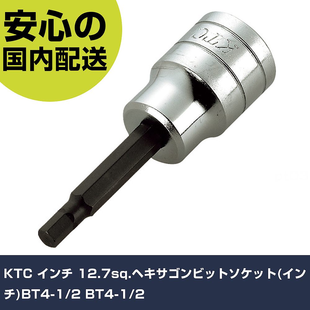 Rakuten - KTC インチ 12.7sq.ヘキサゴンビットソケット(インチ)BT4-1/2 BT4-1/2 手作業工具 ソケットレンチ ヘキサゴンソケット 業務用 プロ仕様 作業現場 法