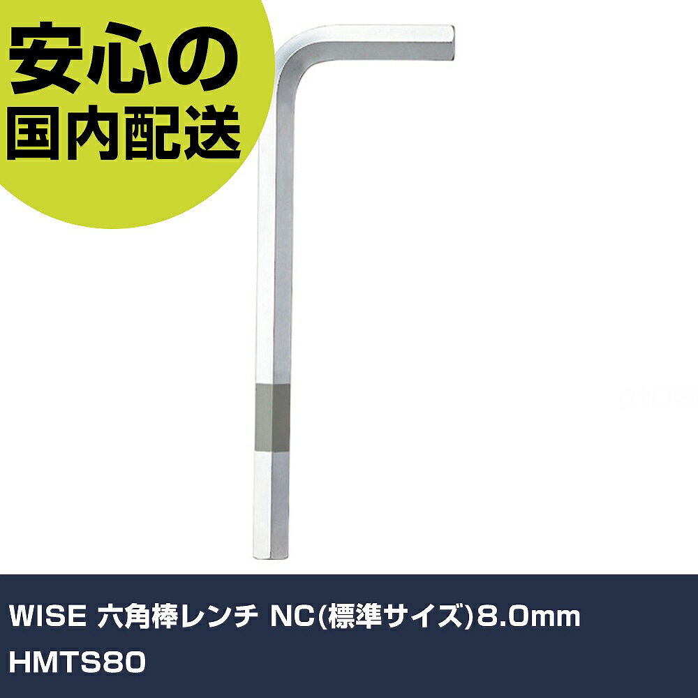 乐天商城 - WISE 六角棒レンチ NC(標準サイズ)8.0mm HMTS80 手作業工具 ドライバー・六角棒レンチ 六角棒レンチ 業務用 プロ仕様 作業現場 法人向け 工場