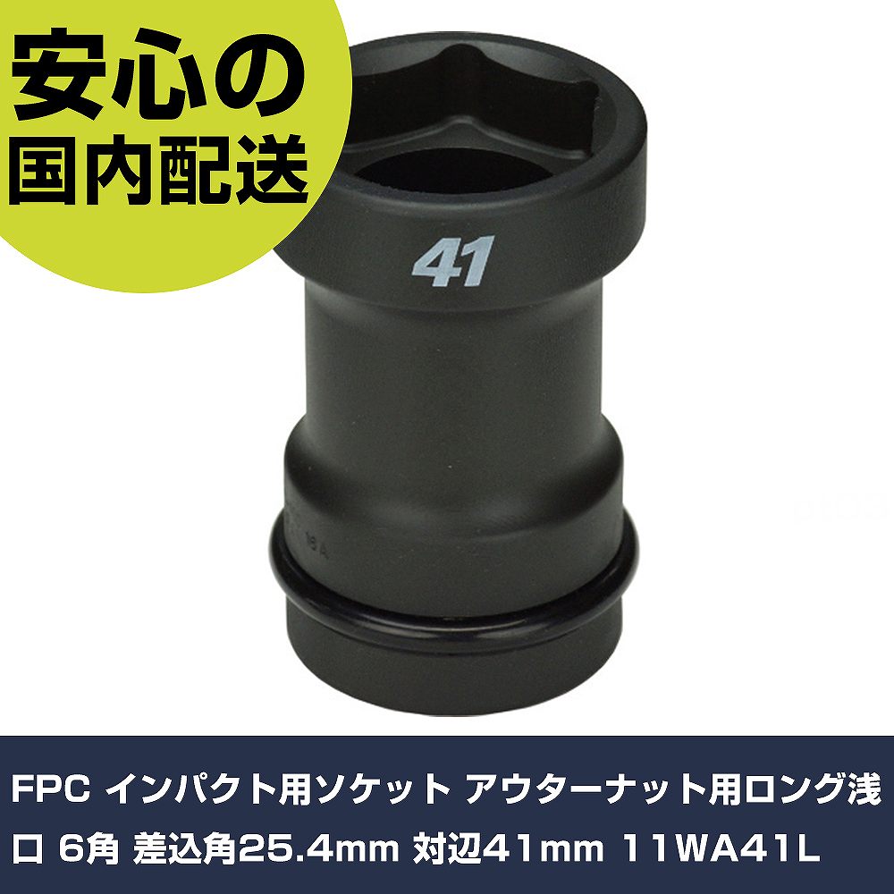 FPC インパクト用ソケット アウターナット用ロング浅口 6角 差込角25.4mm 対辺41mm 11WA41L 手作業工具..