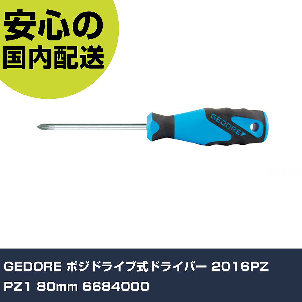 Rakuten - GEDORE ポジドライブ式ドライバー 2016PZ PZ1 80mm 6684000 手作業工具 ドライバー・六角棒レンチ グリップドライバー 業務用 プロ仕様 作業現場 法人向け 工場