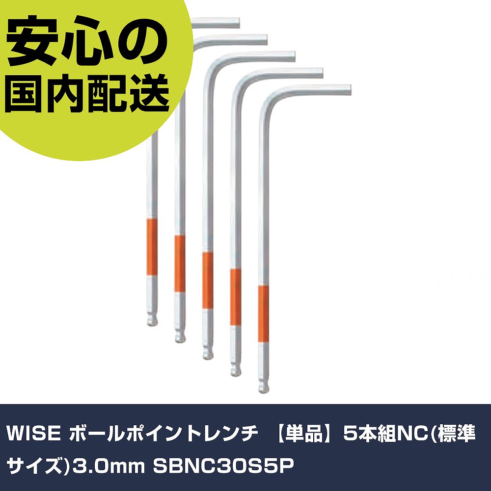 WISE ボールポイントレンチ 【単品】5本組NC(標準サイズ)3.0mm SBNC30S5P 手作業工具 ドライバー・六角..