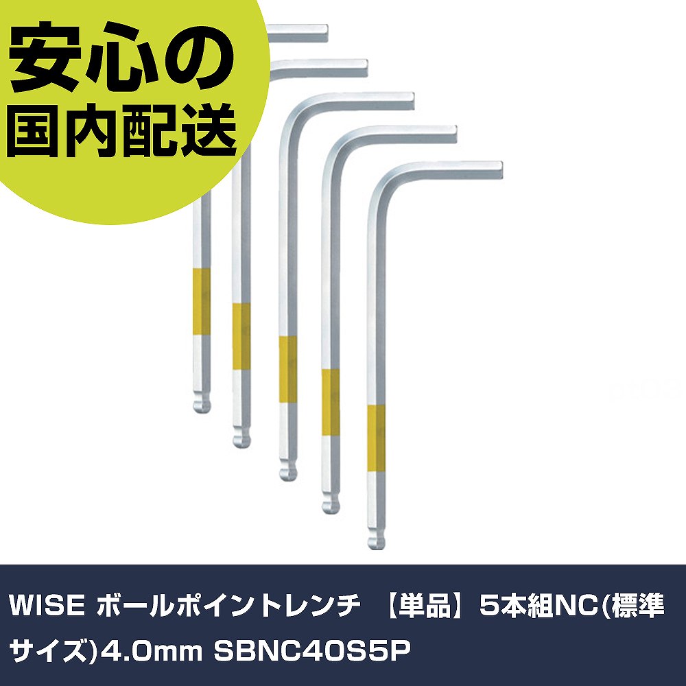 WISE ボールポイントレンチ 【単品】5本組NC(標準サイズ)4.0mm SBNC40S5P 手作業工具 ドライバー・六角..