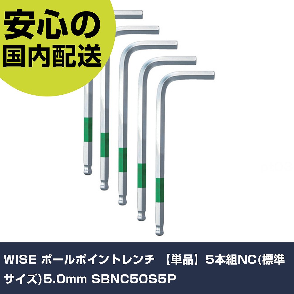 WISE ボールポイントレンチ 【単品】5本組NC(標準サイズ)5.0mm SBNC50S5P 手作業工具 ドライバー・六角..