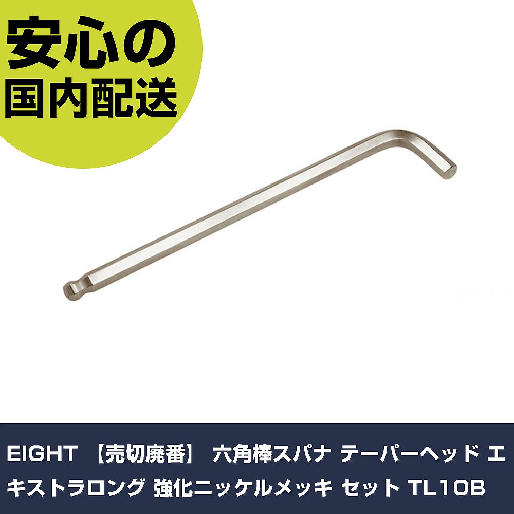 メーカー名 EIGHT 商品名 EIGHT 【売切廃番】 六角棒スパナ テーパーヘッド エキストラロング 強化ニッケルメッキ セット 数量 1本 長さ 274mm 幅 82mm 高さ 16mm 重量 198g 【商品について】 特長：●従来のニッケルメッキとは違う、エイト独自の全く新しいニッケルメッキ『EL/アーマーメッキ』を使用しています。●硬質クロムより耐摩耗性、耐食性に優れ、クロムを使用していないので環境にも優しいです。●テーパーヘッドは本締に使える様、耐久性と耐摩耗性を一段と向上しました。●従来のボールポイントに比べ10%〜20%ねじり強度が高く、傾けての使用（0〜28°）で特に効果を発揮します。用途：●六角穴付ボルト類の締結用。仕様：●首下寸法(mm)：40●全長(mm)：224●対辺寸法(mm)：10.0●対辺(mm)：10.0 仕様2：●ブリスターパック入り。 材質／仕上：●特殊合金鋼●表面処理：強化ニッケルメッキ（EL/アーマーメッキ） セット内容／付属品： 【注意事項】 本商品は、注文頂いてからの取り寄せ品となっております。 注文が重なった場合など、提携倉庫・メーカー在庫が一時的に欠品の恐れもございます。 お急ぎの場合や、在庫を確認されたいん場合はお手数ですが、下記お問い合わせよりご確認頂きますようよろしくお願いいたします。