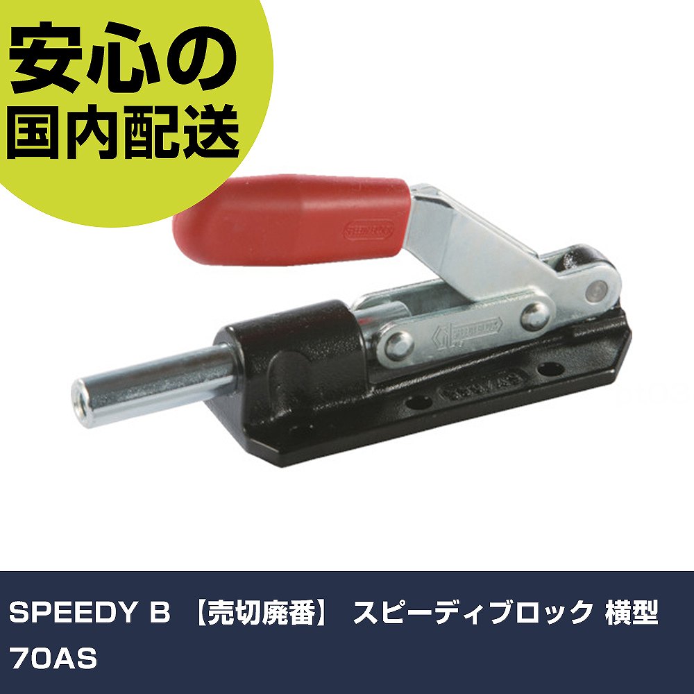 SPEEDY B スピーディブロック 横型 70AS 70AS 工具 整備用 現場用 作業工具 高耐久 プロ用 使いやすい(4.0)