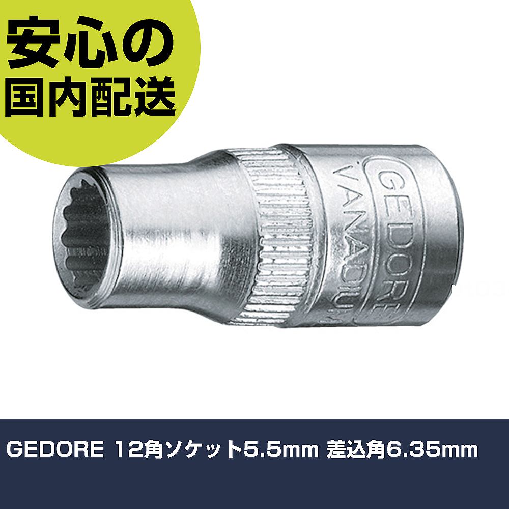 乐天商城 - GEDORE 12角ソケット5.5mm 差込角6.35mm 1802402 工具 整備用 現場用 作業工具 高耐久 プロ用 使いやすい