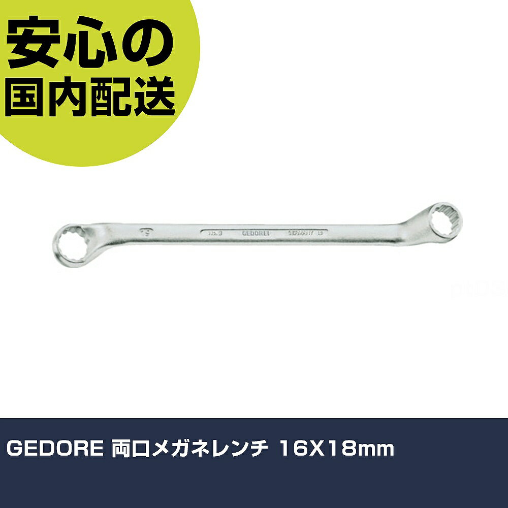 GEDORE 両口メガネレンチ 16X18mm 6025660 ボルト締付け 整備用 配管作業 作業工具 高耐久 プロ用 使い..
