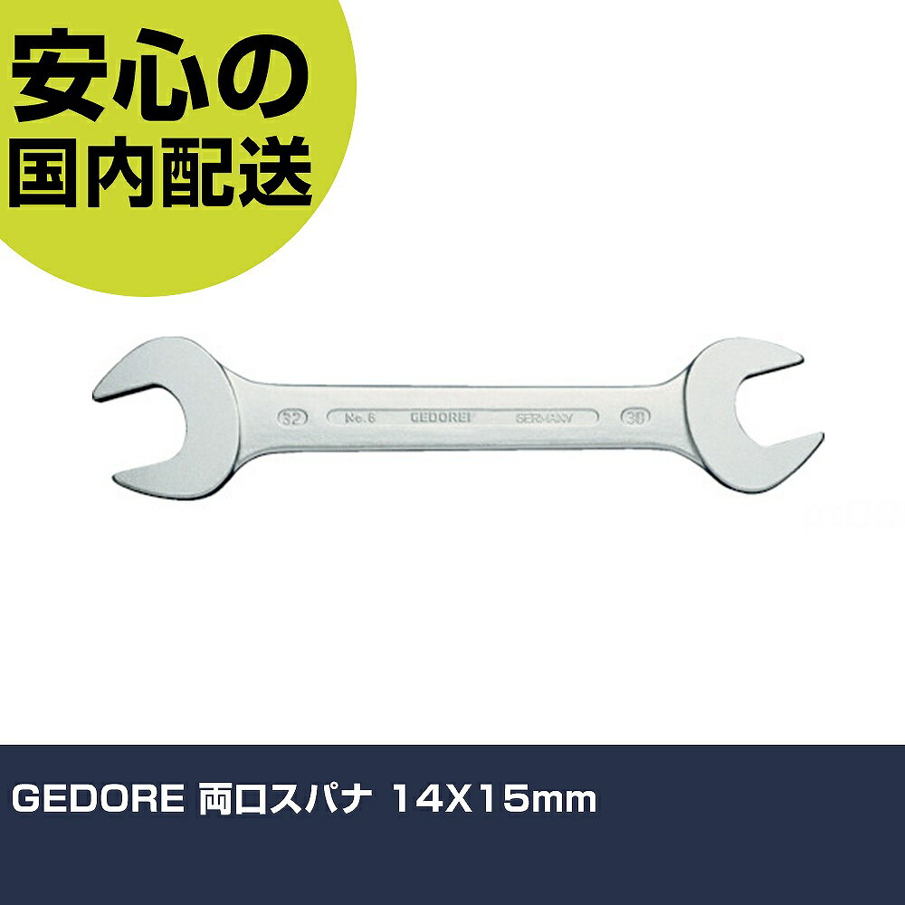 GEDORE 両口スパナ 14X15mm 6065880 工具 整備用 現場用 作業工具 高耐久 プロ用 使いやすい