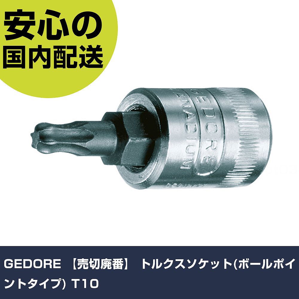 GEDORE トルクスソケット(ボールポイントタイプ) T10 6120220 工具 整備用 現場用 作業工具 高耐久 プロ用 使いやすい(4)