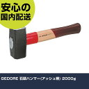 GEDORE 石頭ハンマー(アッシュ柄) 2000g 8887290 打撃工具 解体作業 釘抜き 作業工具 高耐久 プロ用 使いやすい(4)