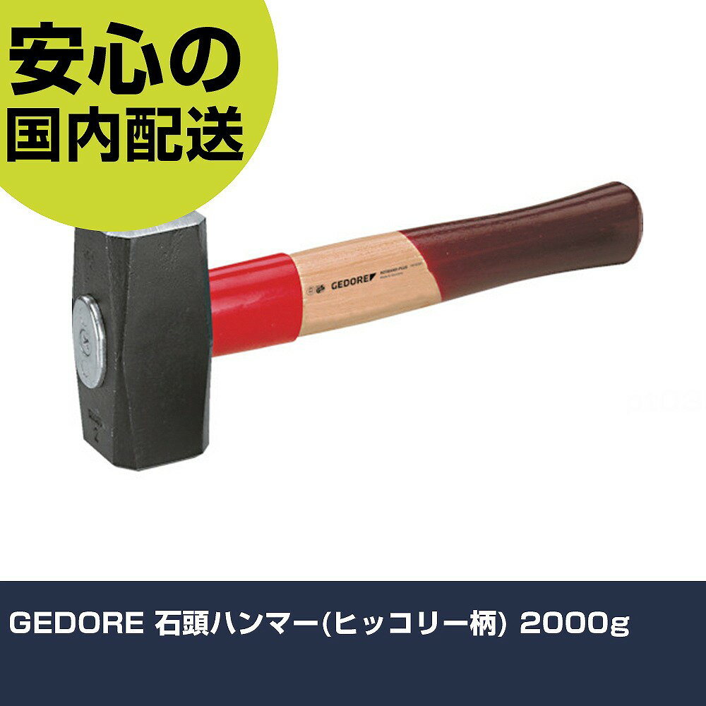 GEDORE 石頭ハンマー(ヒッコリー柄) 2000g 8887610 打撃工具 解体作業 釘抜き 作業工具 高耐久 プロ用 ..
