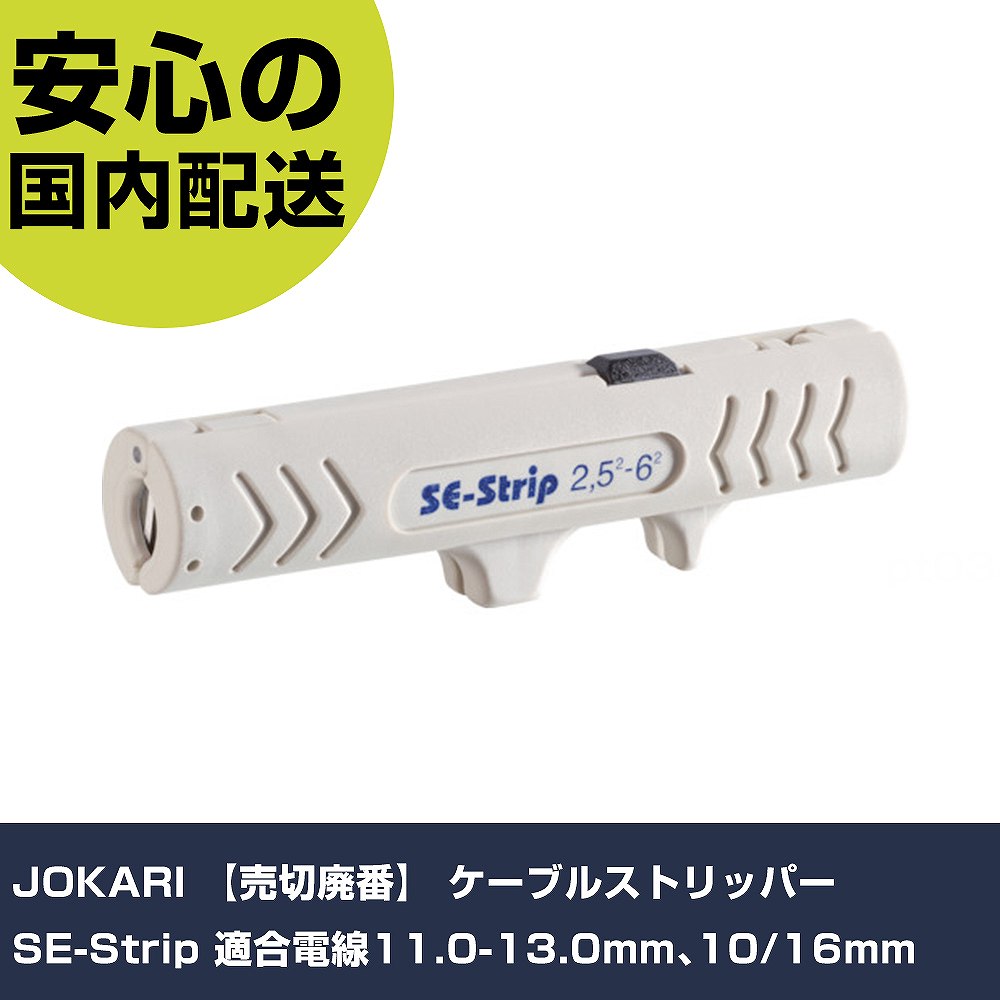 JOKARI ケーブルストリッパー SE-Strip 適合電線11.0-13.0mm、10/16mm 30200 工具 整備用 現場用 作業工具 高耐久 プロ用